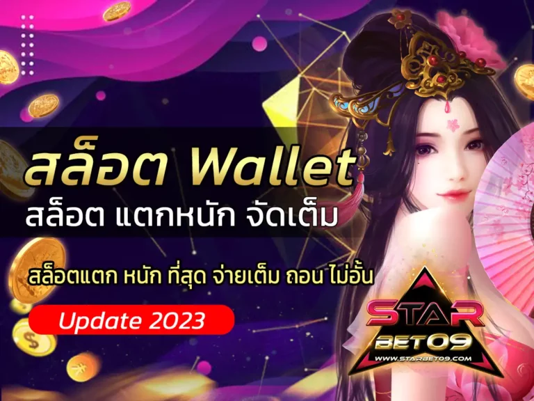 สล็อต wallet ฝาก-ถอน ผ่านเว็บสล็อตใหม่ล่าสุด update 2023